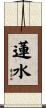 蓮水 Scroll