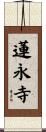 蓮永寺 Scroll