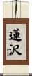 蓮沢 Scroll
