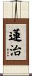 蓮治 Scroll