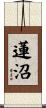 蓮沼 Scroll