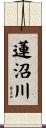 蓮沼川 Scroll