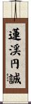 蓮渓円誠 Scroll