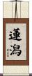 蓮潟 Scroll