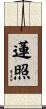 蓮照 Scroll