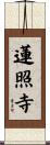 蓮照寺 Scroll