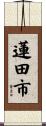 蓮田市 Scroll