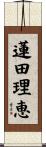 蓮田理恵 Scroll