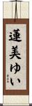 蓮美ゆい Scroll