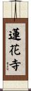 蓮花寺 Scroll