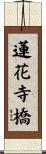 蓮花寺橋 Scroll