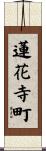 蓮花寺町 Scroll