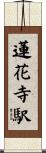 蓮花寺駅 Scroll