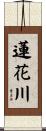 蓮花川 Scroll