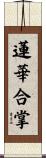 蓮華合掌 Scroll