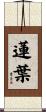 蓮葉 Scroll