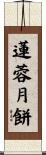 蓮蓉月餅 Scroll