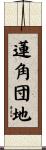 蓮角団地 Scroll