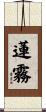 蓮霧 Scroll