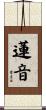 蓮音 Scroll