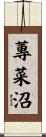 蓴菜沼 Scroll