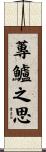 蓴鱸之思 Scroll