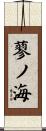 蓼ノ海 Scroll