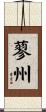 蓼州 Scroll