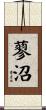 蓼沼 Scroll