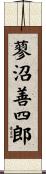 蓼沼善四郎 Scroll