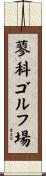 蓼科ゴルフ場 Scroll