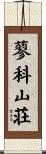 蓼科山荘 Scroll