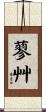 蓼艸 Scroll