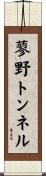 蓼野トンネル Scroll
