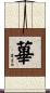 蓽 Scroll