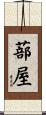 蔀屋 Scroll