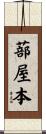 蔀屋本 Scroll