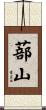 蔀山 Scroll