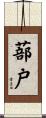 蔀戸 Scroll
