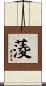 蔆 Scroll