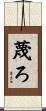 蔑ろ Scroll