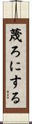 蔑ろにする Scroll