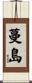蔓島 Scroll