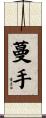 蔓手 Scroll