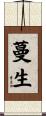 蔓生 Scroll