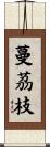 蔓茘枝 Scroll