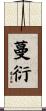 蔓衍 Scroll