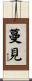 蔓見 Scroll