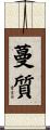 蔓質 Scroll