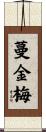 蔓金梅 Scroll